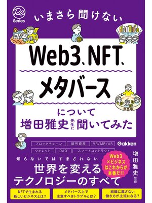 cover image of いまさら聞けないWeb3、NFT、メタバースについて増田雅史先生に聞いてみた